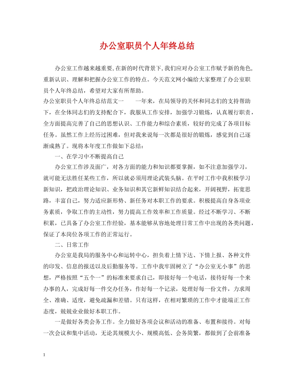 办公室职员个人年终总结 _第1页
