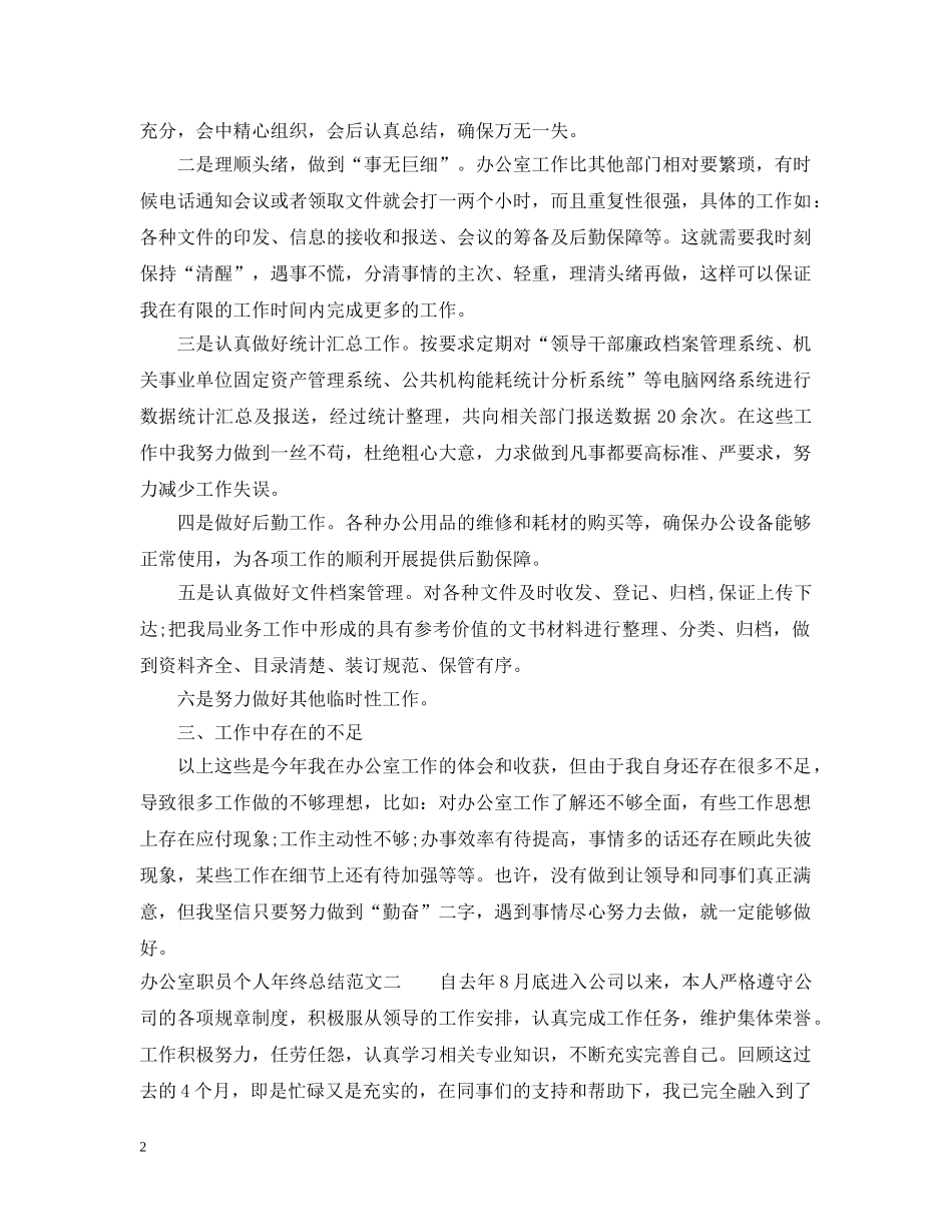 办公室职员个人年终总结 _第2页