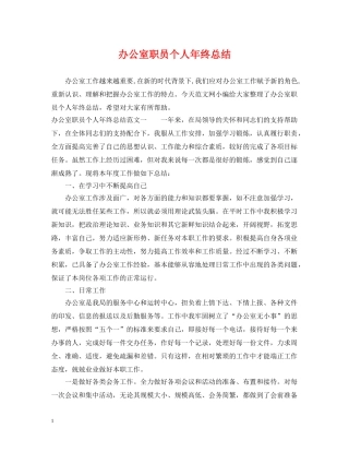 办公室职员个人年终总结 