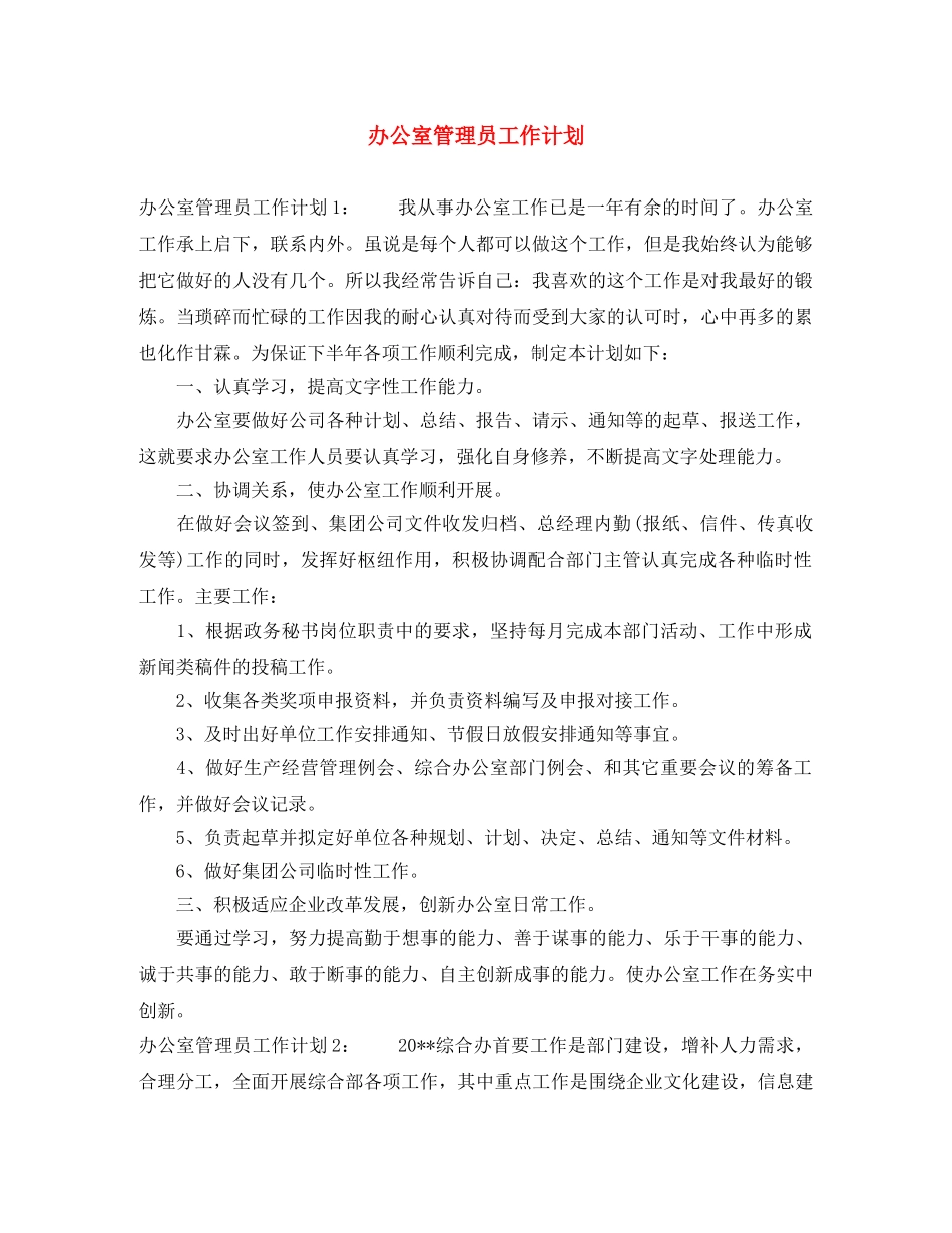 办公室管理员工作计划 _第1页