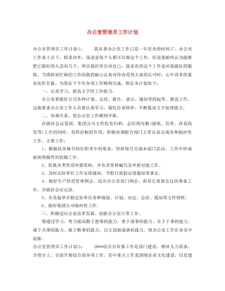 办公室管理员工作计划 