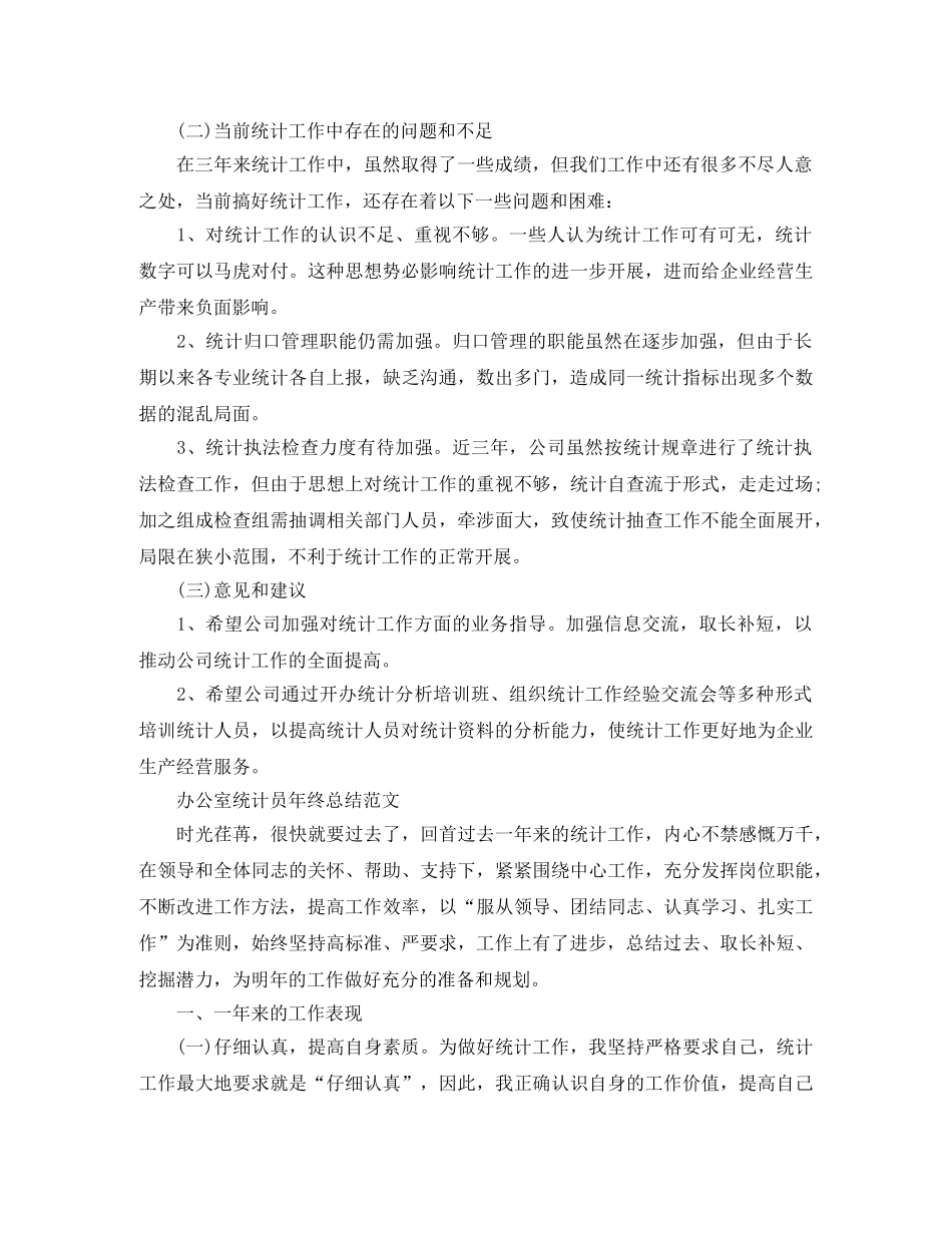 办公室统计员年终工作总结范文 _第2页