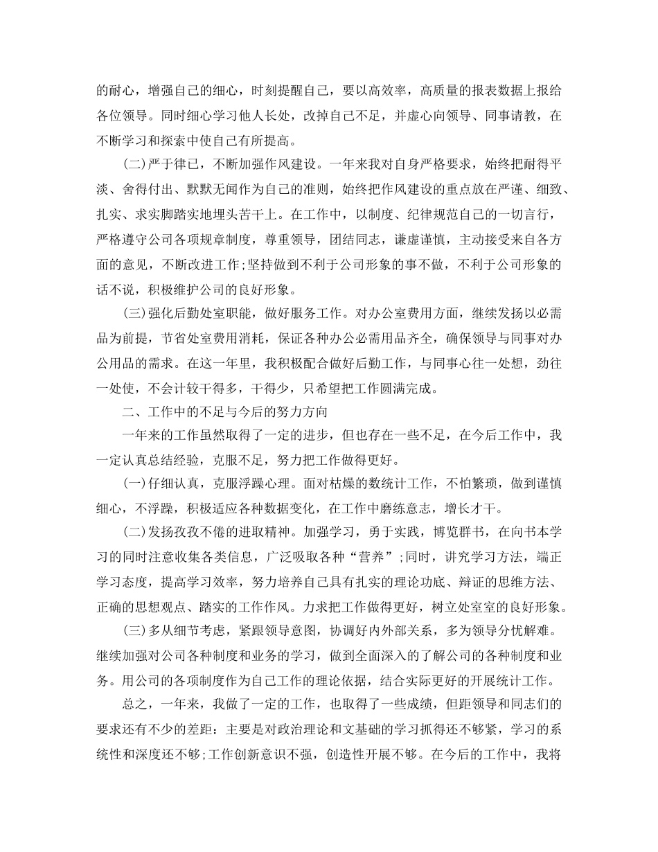 办公室统计员年终工作总结范文 _第3页