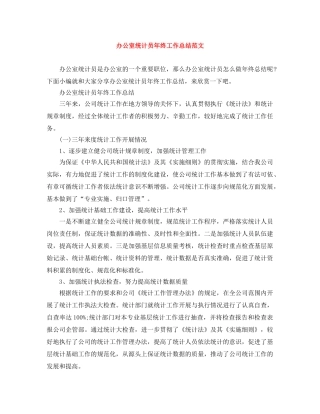 办公室统计员年终工作总结范文 