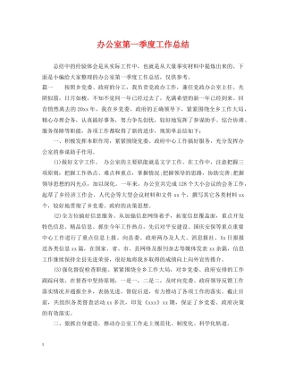 办公室第一季度工作总结 