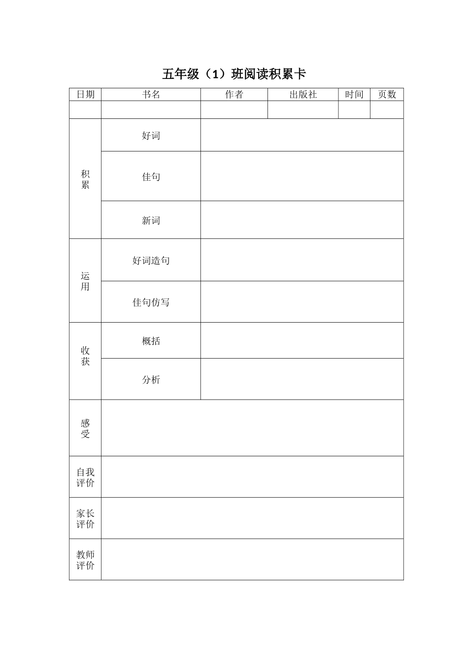 五年级阅读积累卡_第1页
