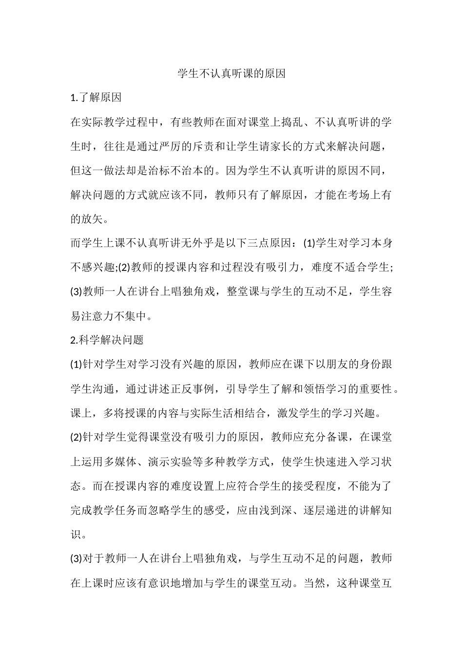 学生不认真听课的原因_第1页