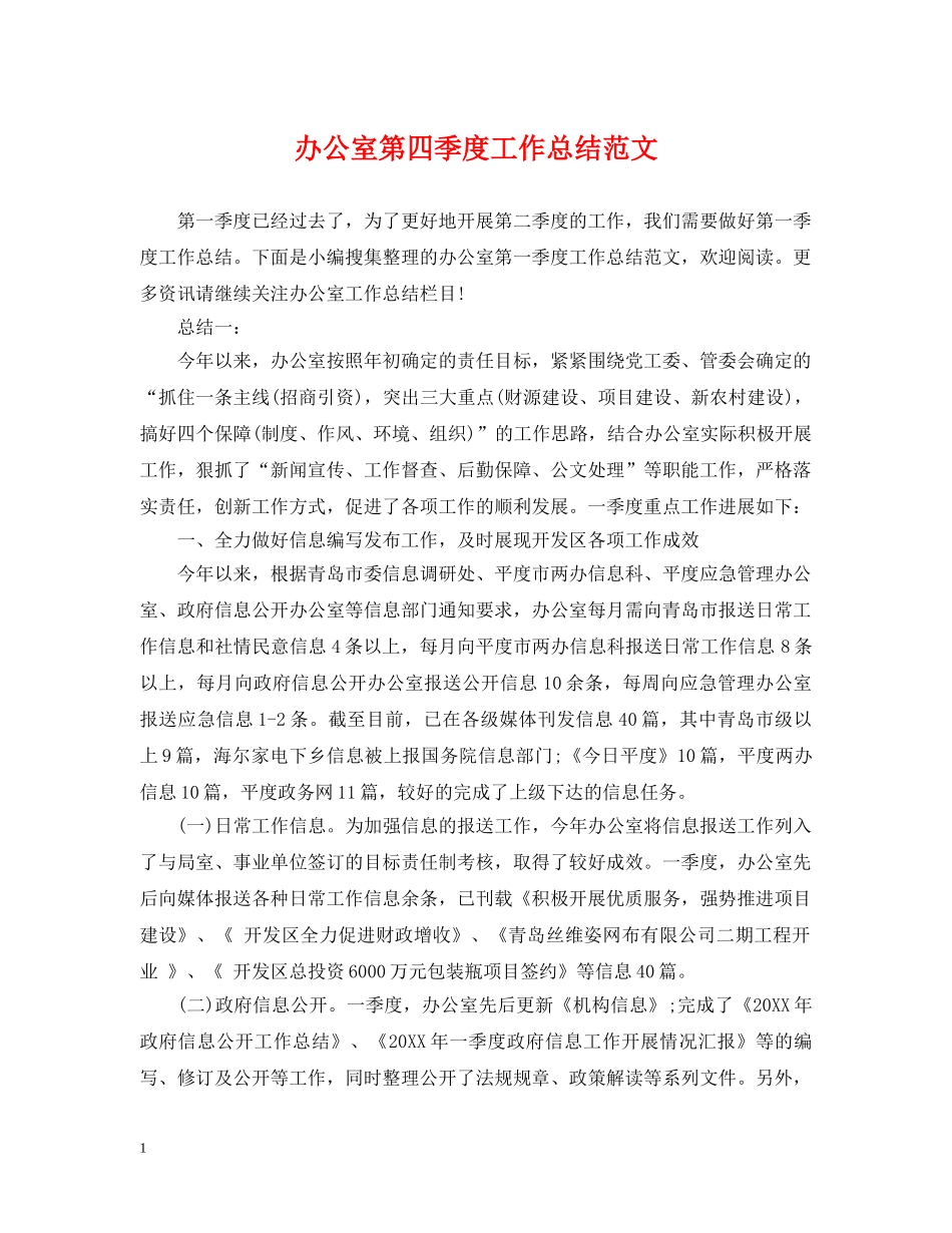 办公室第四季度工作总结范文 _第1页
