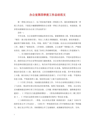 办公室第四季度工作总结范文 