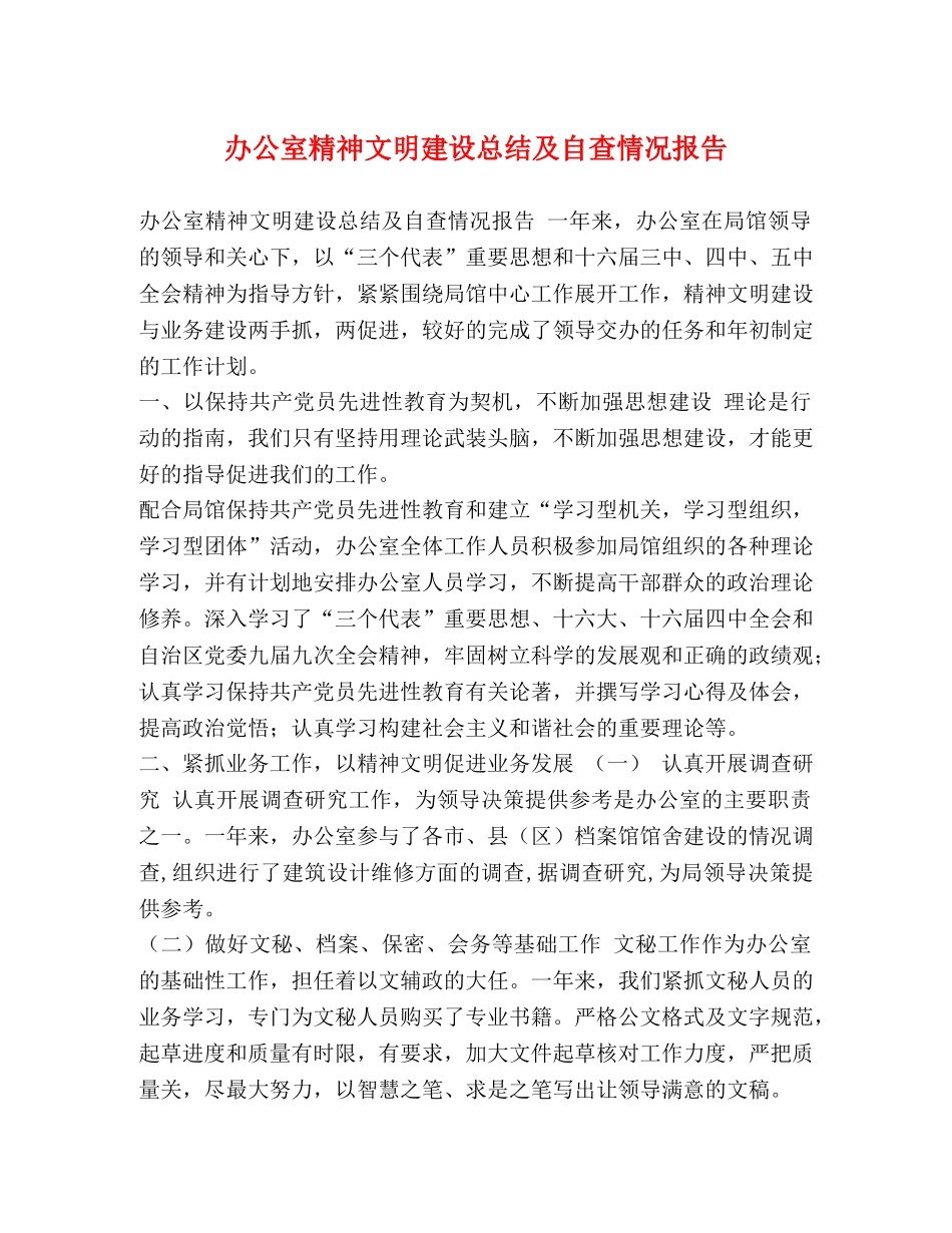 办公室精神文明建设总结及自查情况报告 _第1页