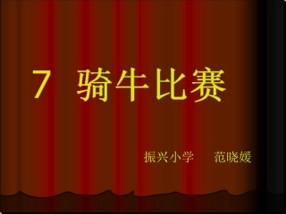 《骑牛比赛》第一课时