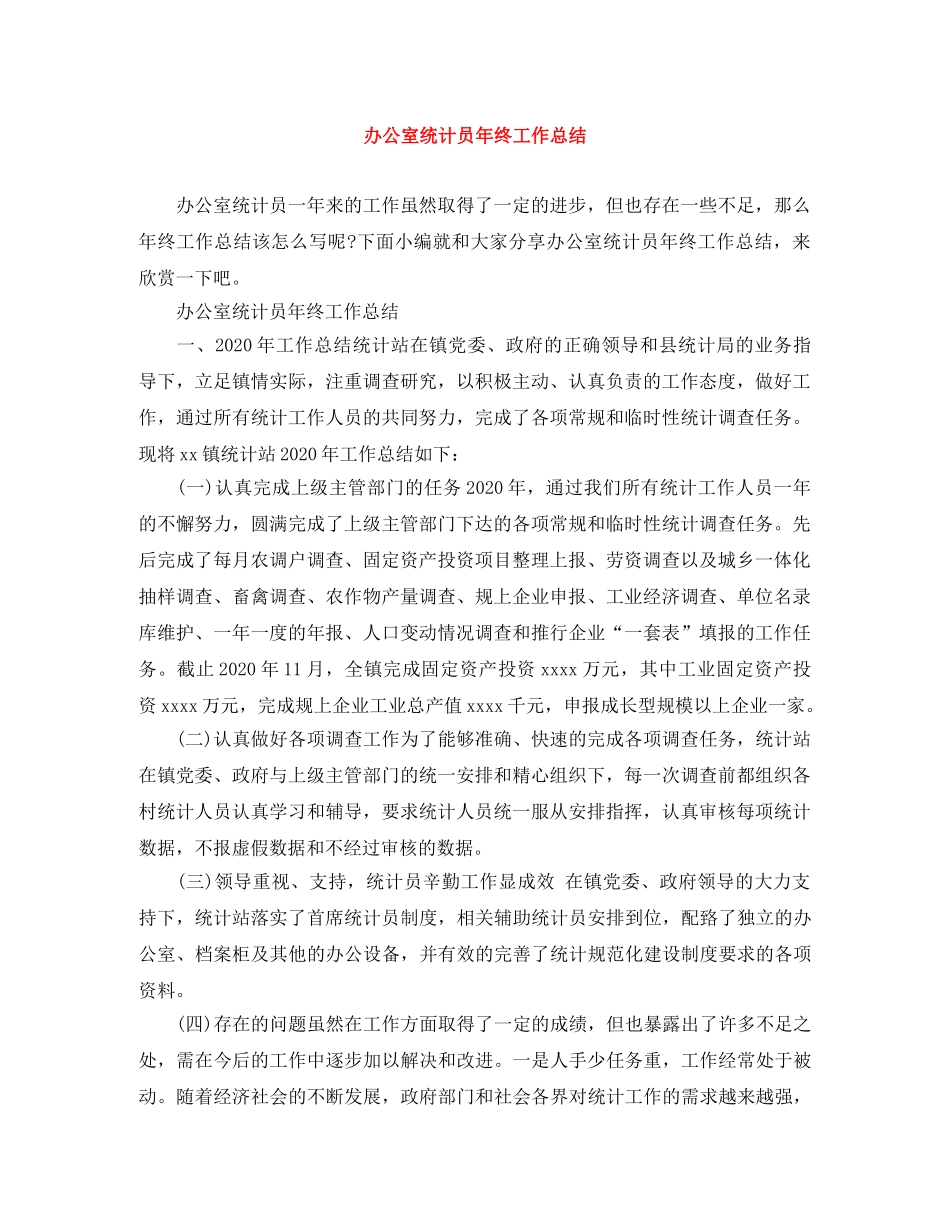 办公室统计员年终工作总结 _第1页