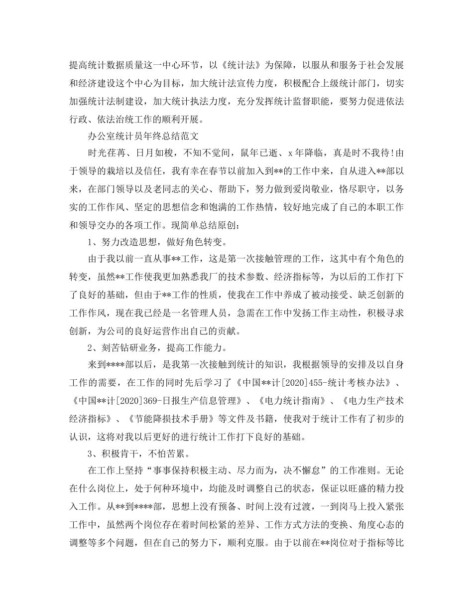 办公室统计员年终工作总结 _第3页