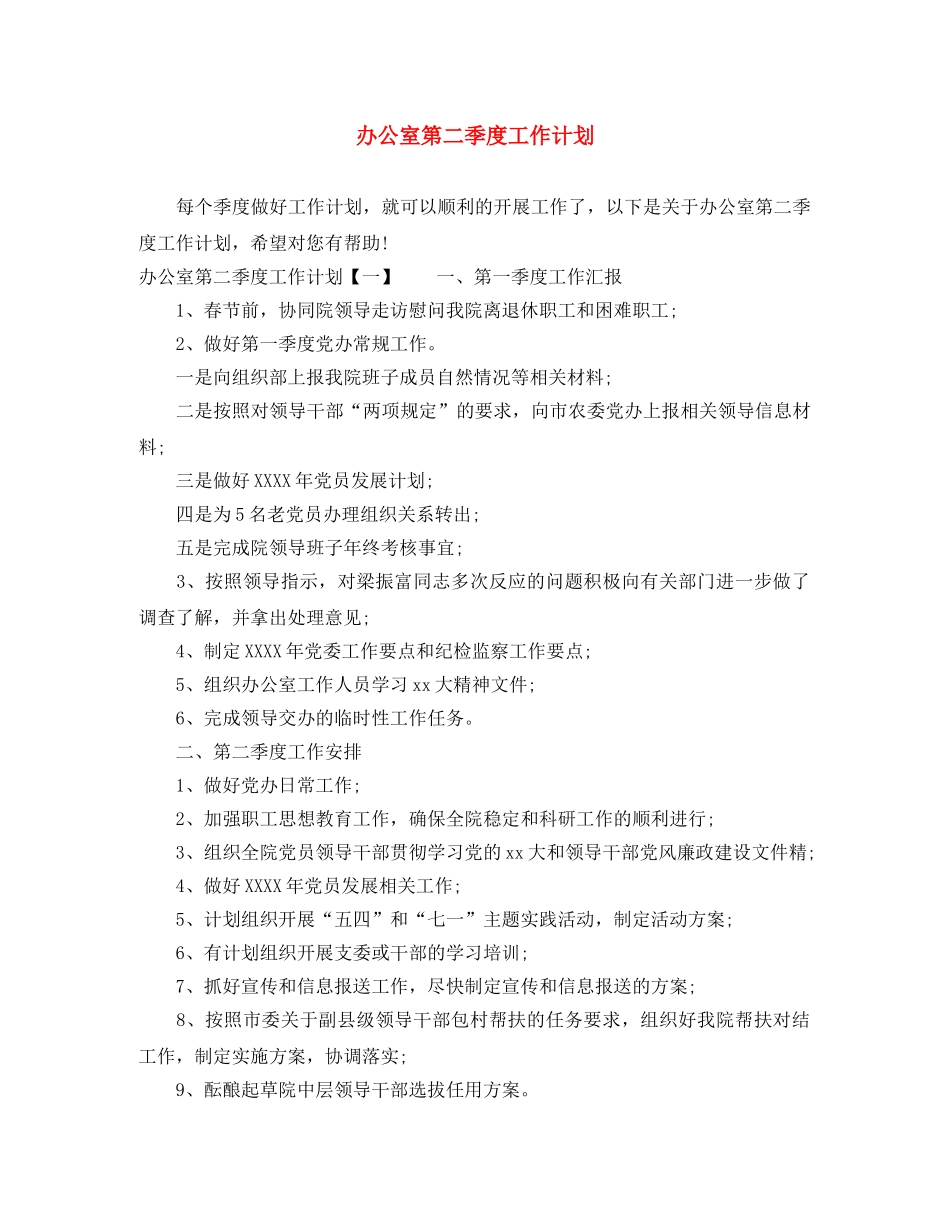 办公室第二季度工作计划 _第1页