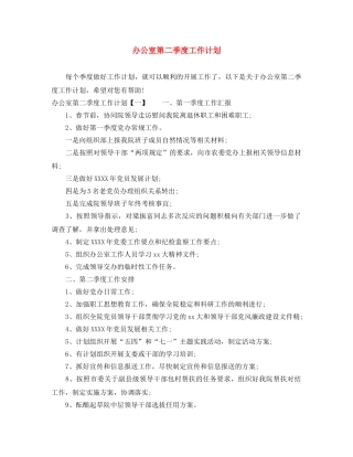 办公室第二季度工作计划 