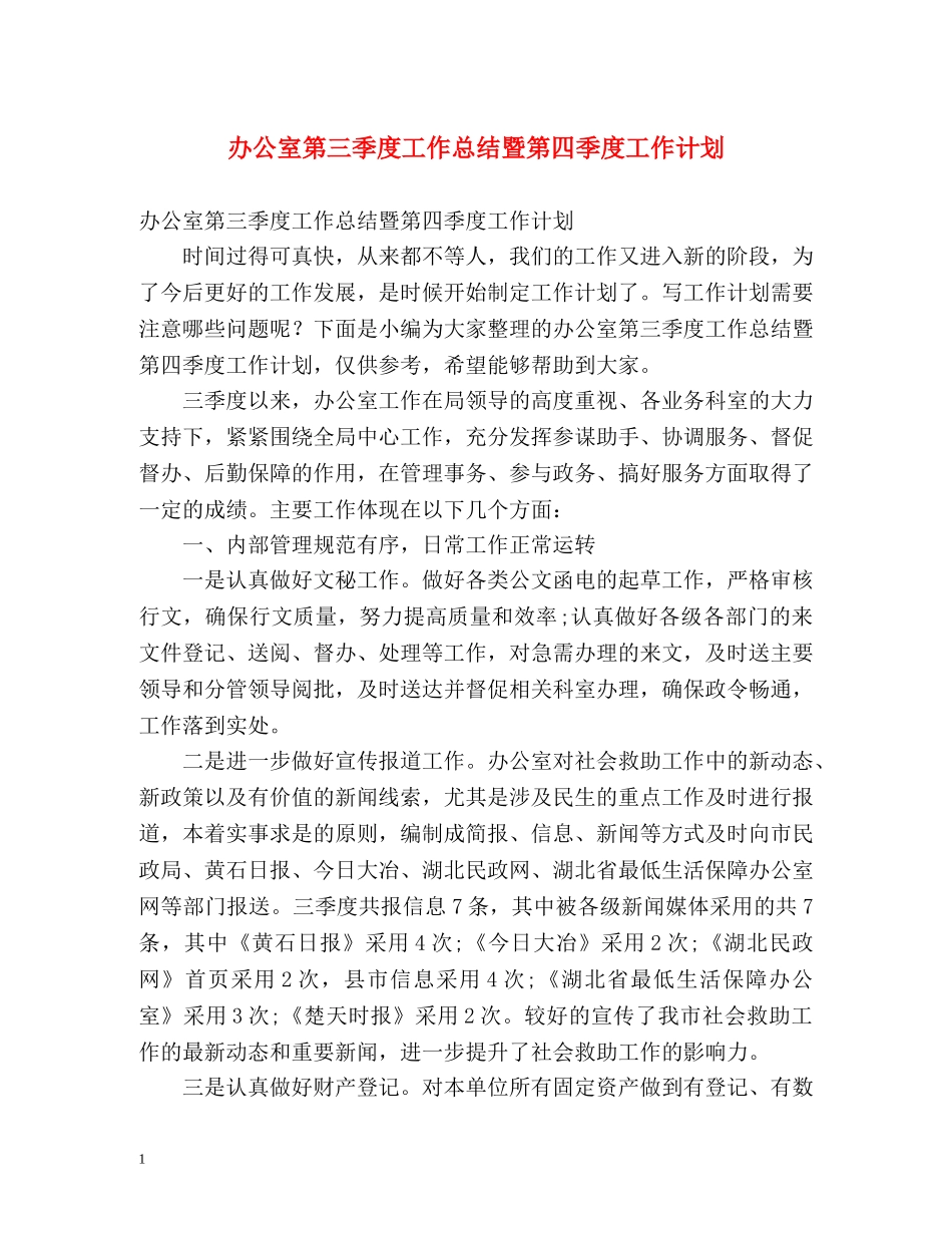 办公室第三季度工作总结暨第四季度工作计划 _第1页