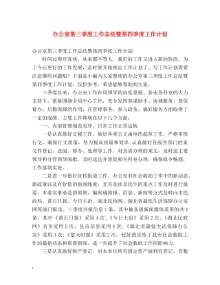 办公室第三季度工作总结暨第四季度工作计划 