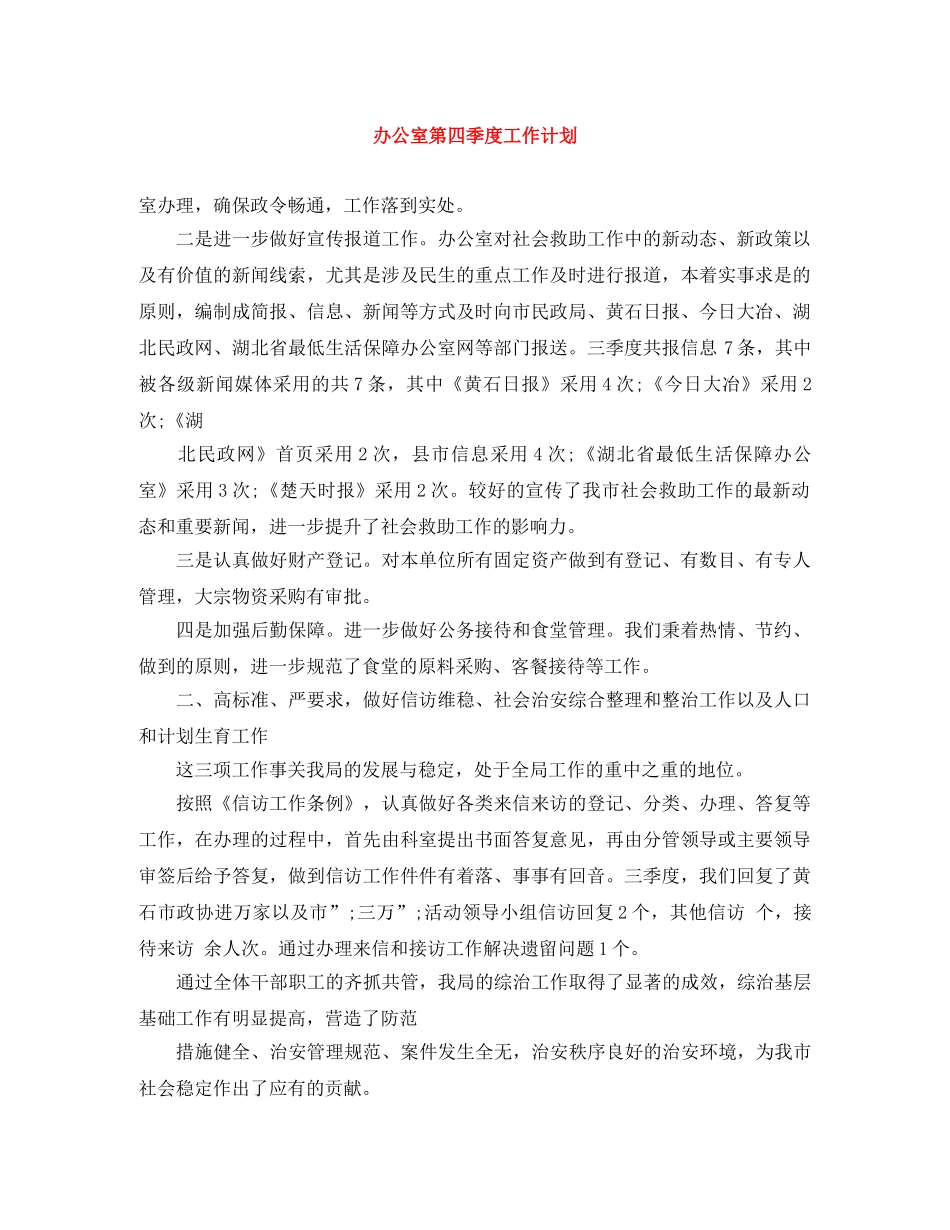 办公室第四季度工作计划 _第1页