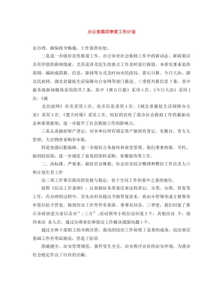 办公室第四季度工作计划 