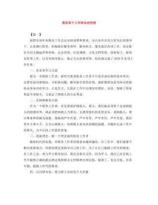 税务局个人年终总结范例
