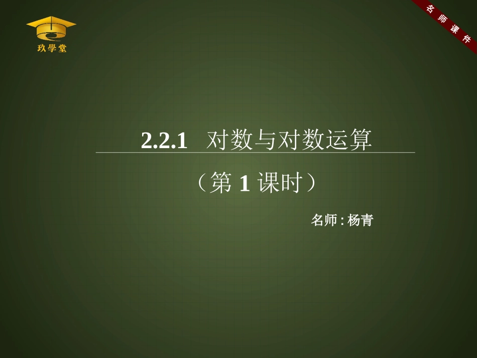 《对数与对数运算（第1课时）》名师课件_第1页