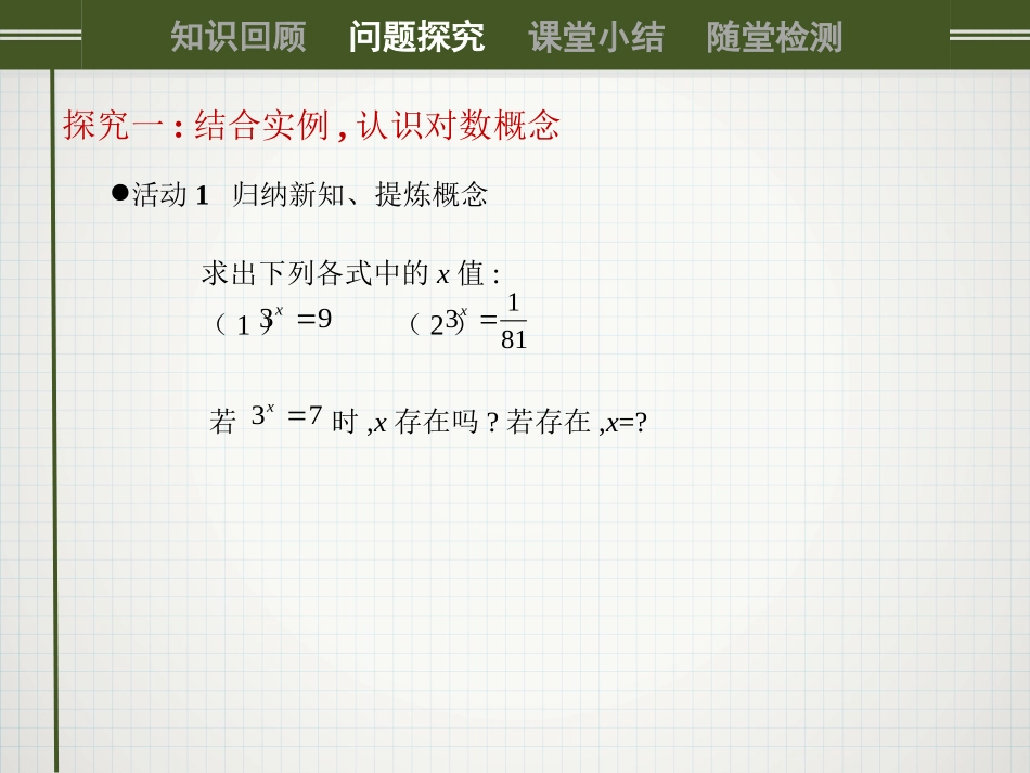 《对数与对数运算（第1课时）》名师课件_第3页