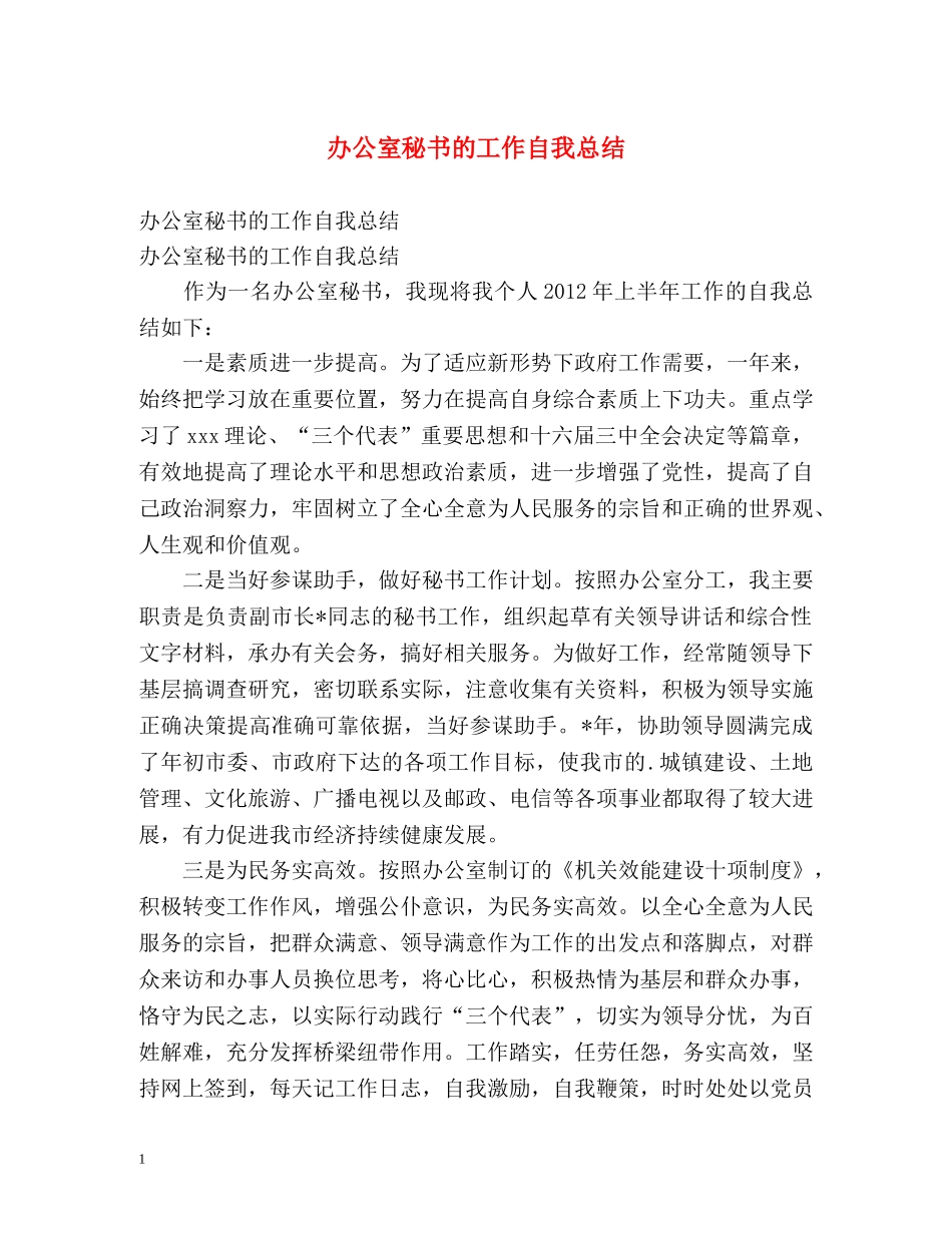 办公室秘书的工作自我总结 (2) _第1页