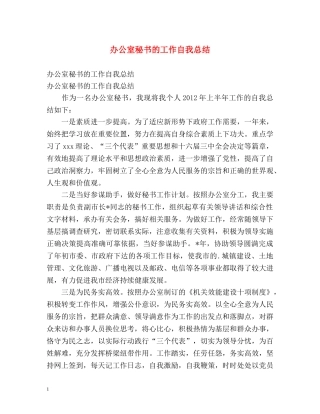 办公室秘书的工作自我总结 (2) 