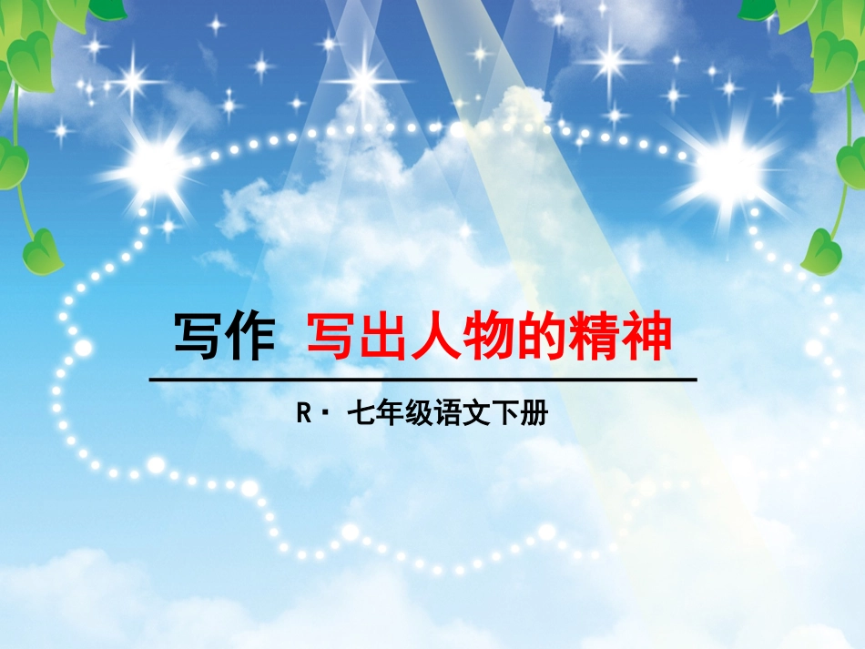 写作写出人物的精神_第1页