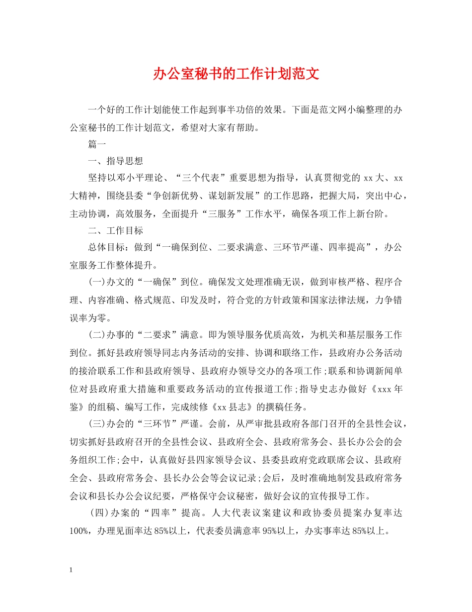 办公室秘书的工作计划范文 _第1页