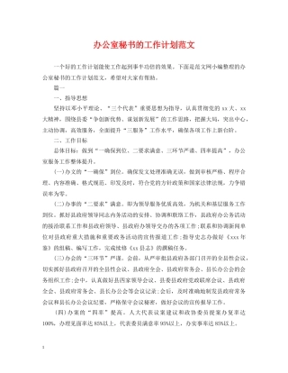 办公室秘书的工作计划范文 