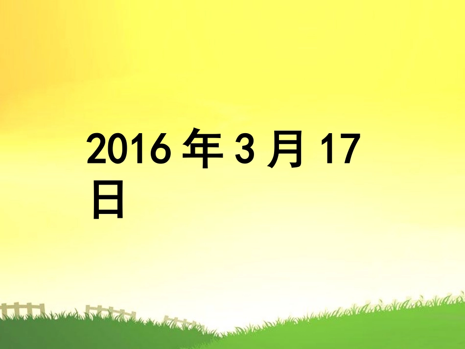 年月日 (3)_第1页
