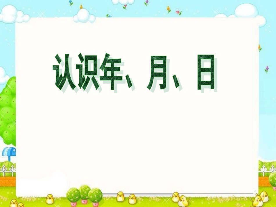 年月日 (3)_第3页