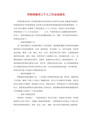 学校档案员工个人工作总结报告