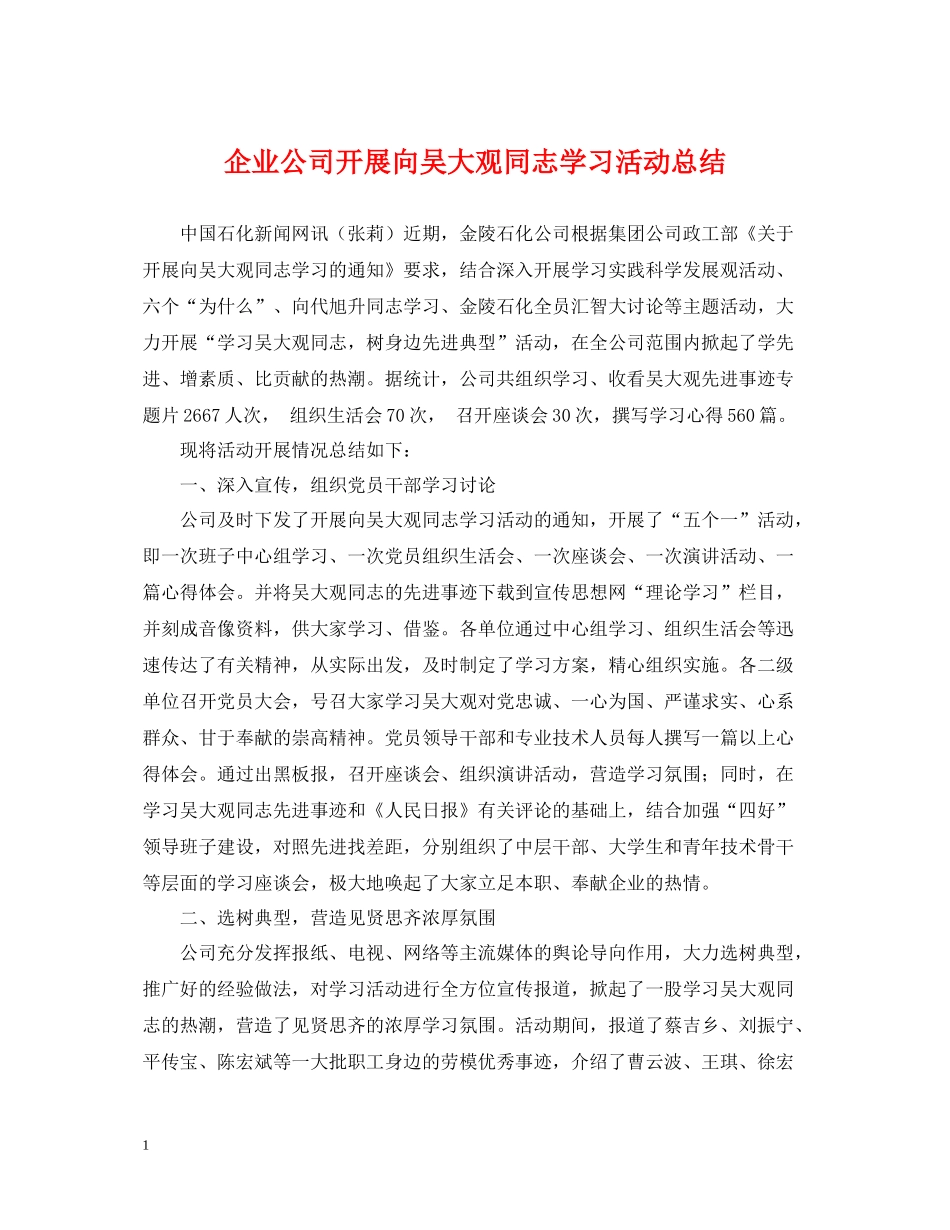 企业公司开展向吴大观同志学习活动总结_第1页