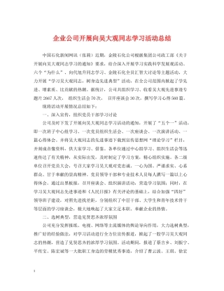 企业公司开展向吴大观同志学习活动总结