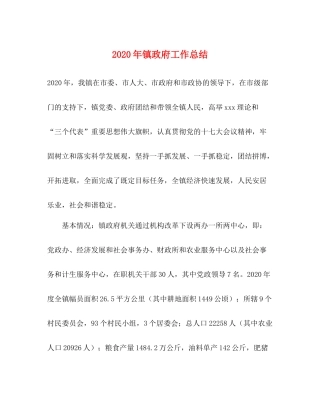 2020年镇政府工作总结1)