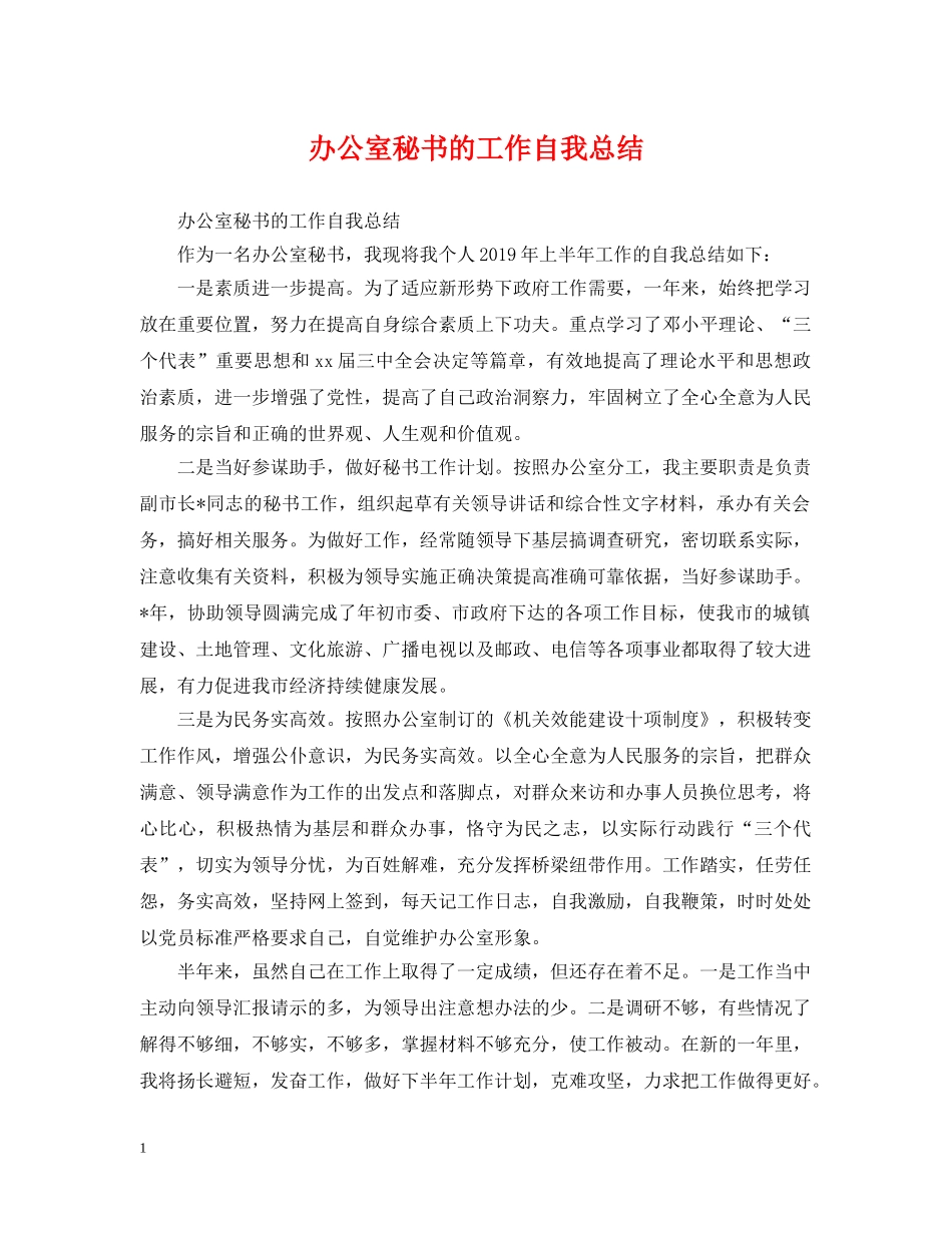 办公室秘书的工作自我总结 _第1页