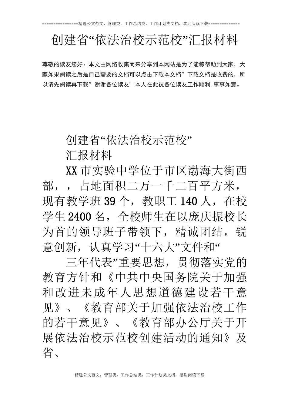 创建省“依法治校示范校”汇报材料_第1页