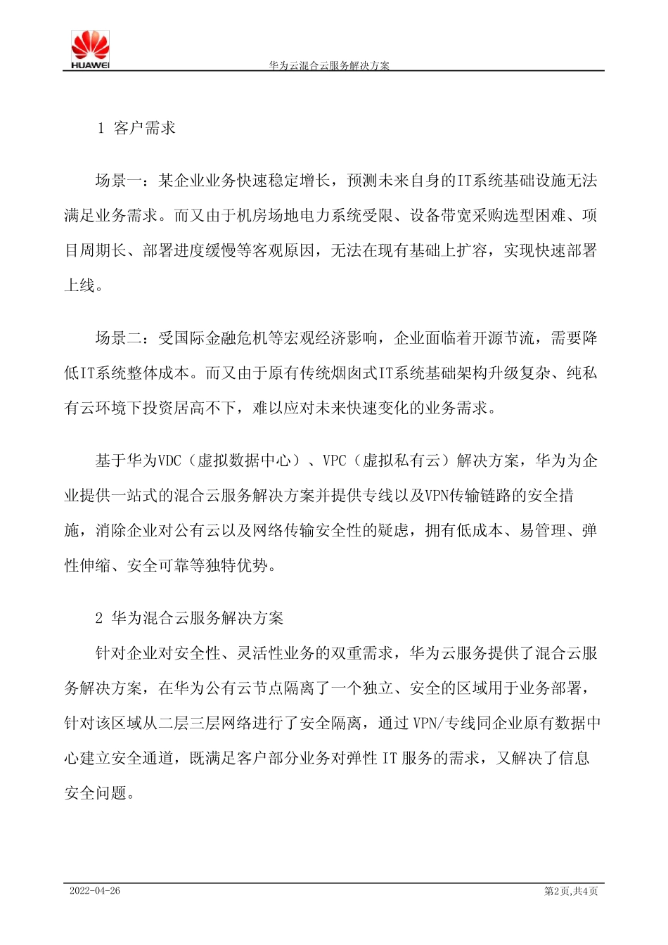 华为云混合云服务解决方案 _第2页