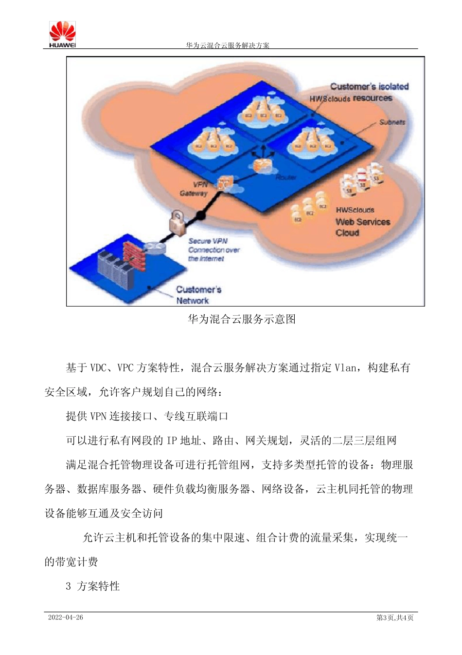 华为云混合云服务解决方案 _第3页