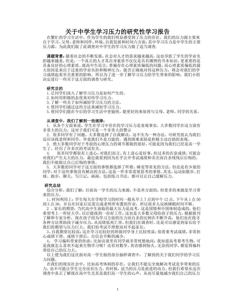 关于中学生学习压力的研究性学习报告_第1页