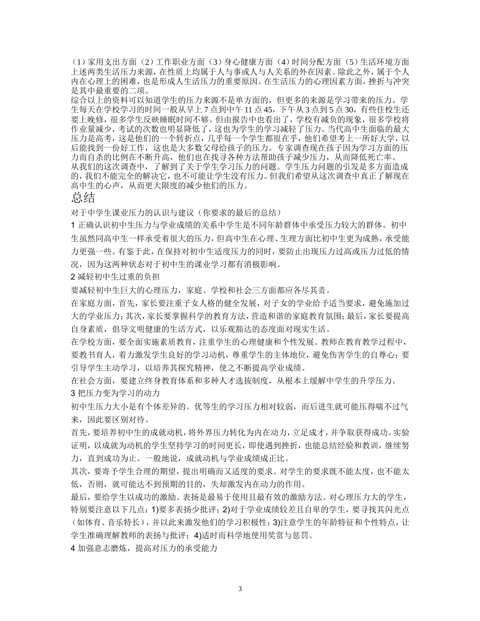 关于中学生学习压力的研究性学习报告_第3页