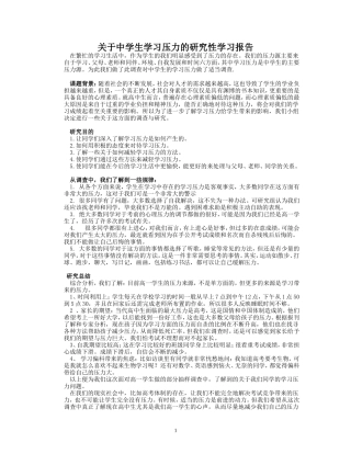 关于中学生学习压力的研究性学习报告