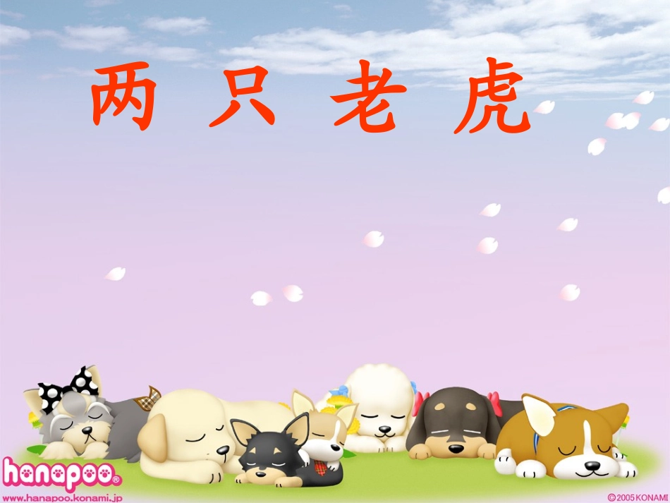 演示文稿1两只老虎_第1页