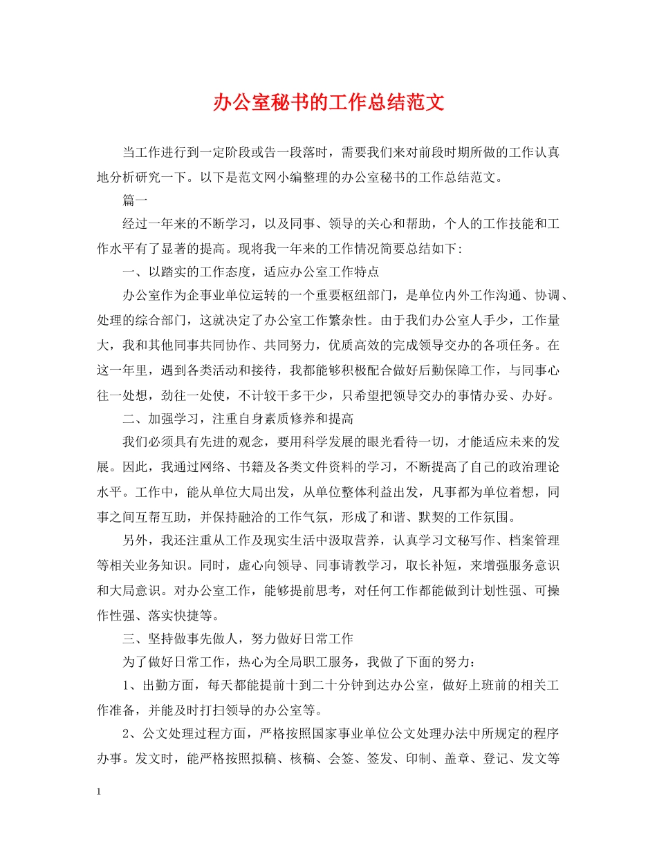 办公室秘书的工作总结范文 _第1页