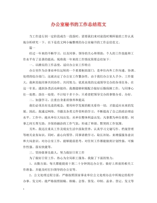 办公室秘书的工作总结范文 