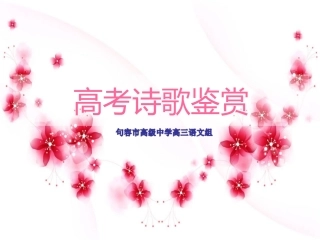 《高考诗歌鉴赏》课件%28共62张%29