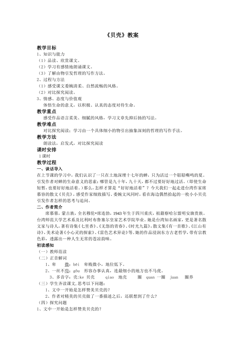 《贝壳》教案_第1页