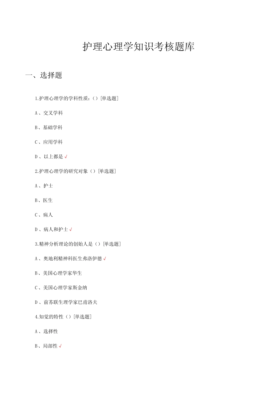 护理心理学期末知识考核试题与答案 _第1页